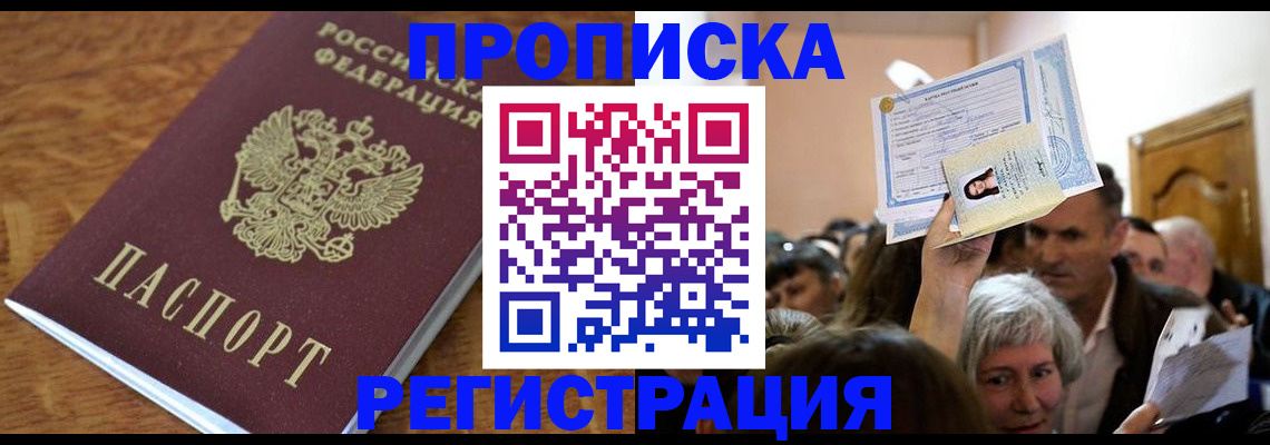 прописка в квартире в Елизово